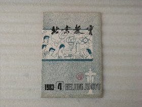 北京教育 1983年第4期