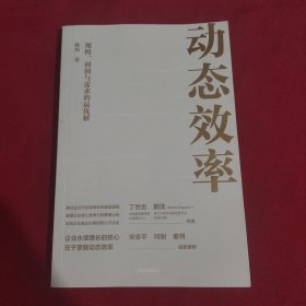 动态效率——规模、利润与需求的最优解