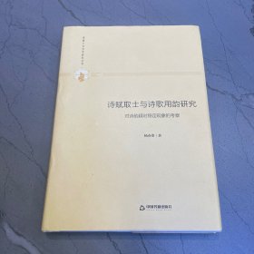 多维人文学术研究丛书— 诗赋取士与诗歌用韵研究：对诗韵超时稳定现象的考察（精装）