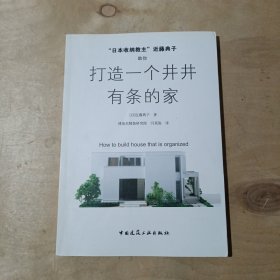 “日本收纳教主”近藤典子助你打造一个井井有条的家     51-103