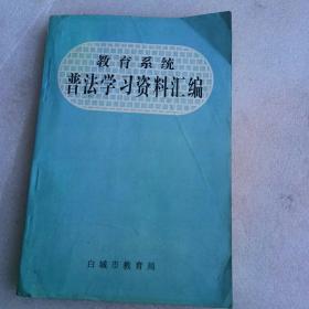 教育系统普法学习资料汇编