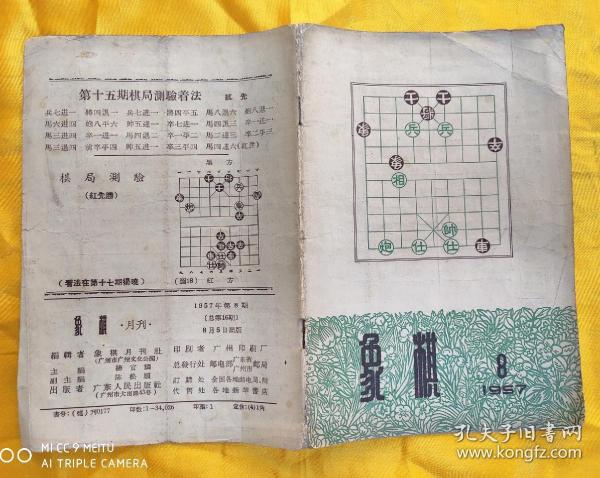 象棋 （1957年第8期）