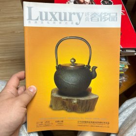 经典奢侈品2011年4月刊