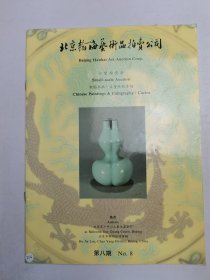 北京翰海艺术品拍卖公司 小型拍卖会 中国书画 古董珍玩专场 第八期
