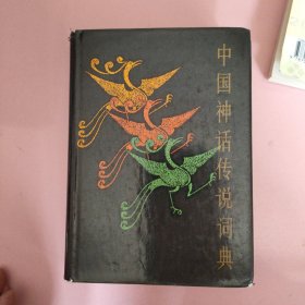 中国神话传说词典(精装本，32页精美彩色插图..)一版一印.....。。