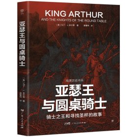 暗黑历史书系：亚瑟王与圆桌骑士 外国历史 ［英］马丁·j. 多尔蒂 新华正版