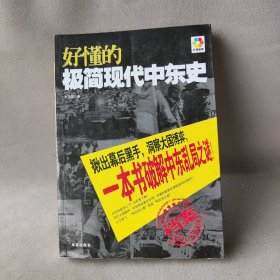 【正版二手】好懂的极简现代中东史（彩色图文收藏版。阿富汗战争、叙利亚动乱、伊朗危机、巴以冲突……揪出幕后黑手，洞察大国博弈，一本书破解中东乱