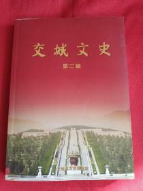 交城文史 第二辑（内有东征红军某部驻瓦窑村、红军攻打交城、红军东渡一瞥、红军东渡见闻、外国记者在晋绥八分区、忆晋绥八分区的抗日斗争等等）