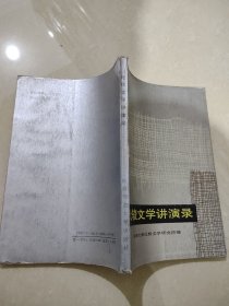 比较文学讲演录