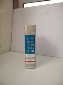 实用基本中药制剂手册