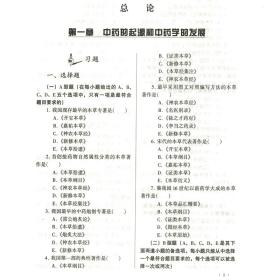 现货 中药学习题集 新世纪规划习题集 新世纪全国高等中医药院校规划教材配套教学用书 十五 本科 高学敏  中国中医药出版社