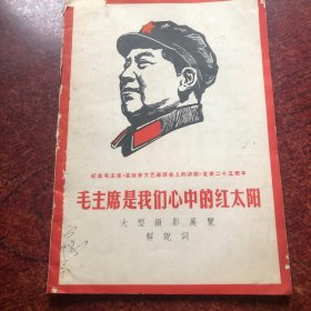 毛主席是我们心中的红太阳 大型摄影展览解说词