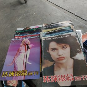 环球银幕画刊（1991年第1一12期）12本合售