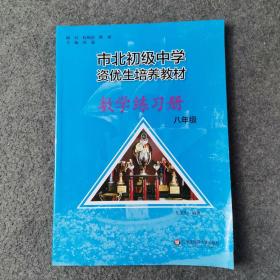 市北初资优生培养教材 八年级数学练习册（修订版）