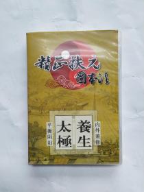 精正扶元固本法dvd