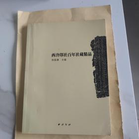 西泠印社百年社藏精品