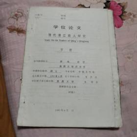清代清江商人研究（学位论文）