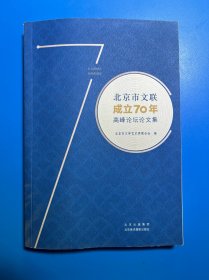 北京市文联成立70周年高峰论坛论文集
