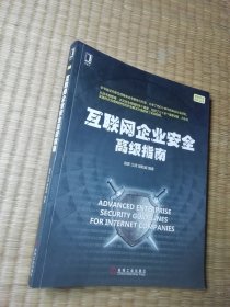 互联网企业安全高级指南（一版一印)正版现货 内干净无写涂划 实物拍图）