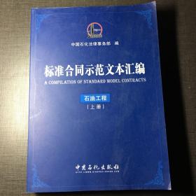 标准合同示范文本汇编――石油工程上册（无光盘）