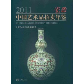 2011中国艺术品拍卖年鉴：瓷器