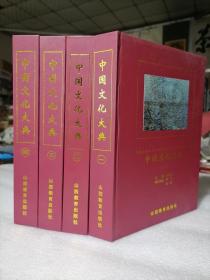 保证正版《中国文化大典》16开大厚本精装