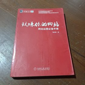 玩赚你的网站陈光锋  著机械工业出版社