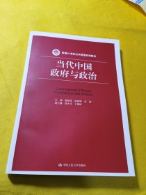 当代中国政府与政治