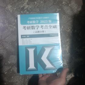 教研数学 2023版 考研数学考点全刷 试题分册 全二册