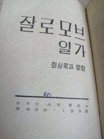 朝鲜原版老版本-잘로모브일가-1958年一版-32开本