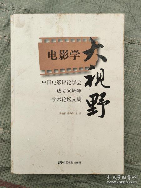 中国电影评论学会成立30周年学术论坛文集：电影学大视野