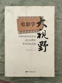 中国电影评论学会成立30周年学术论坛文集：电影学大视野