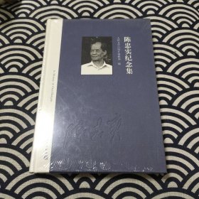 陈忠实纪念集