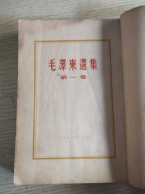 《毛泽东选集》1-4缺三(三卷合售)