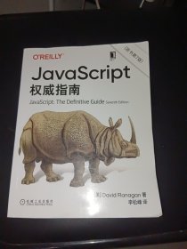 JavaScript指南原书第7版犀牛书JS高级程序设计