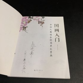 国画入门：中国人都该会的简单水墨画（扉页有字迹）