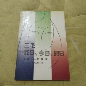 三毛、昨日、今日、明日