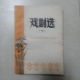 中国现代文学史参考资料 戏剧选 下册