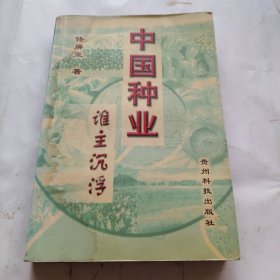 中国种业谁主沉浮