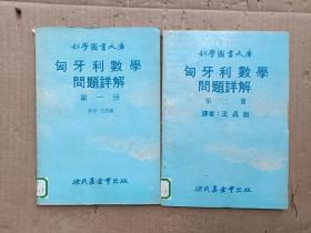 科学图书大库.匈牙利数学问题详解（一二）