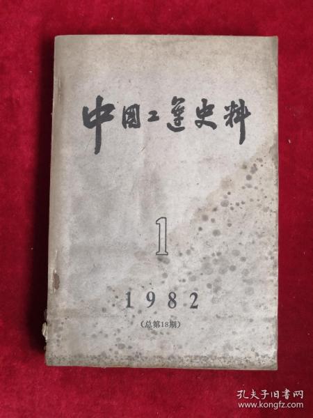 中国工运史料 1982年 总18期 包邮挂刷