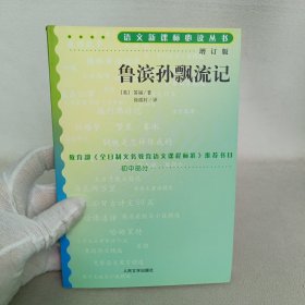 鲁滨孙飘流记（增订版）