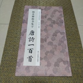 颜真卿楷书集字唐诗一百首/中国历代经典碑帖集字
