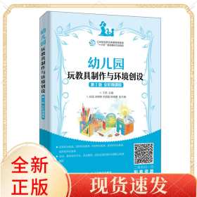 幼儿园玩教具制作与环境创设(第2版全彩微课版)