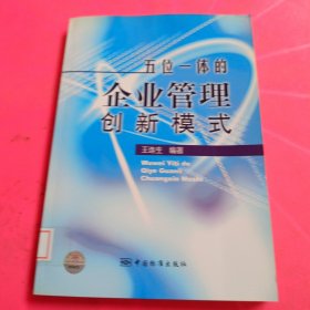 五位一体的企业管理创新模式