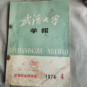 武汉大学学报 1974 4