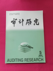 审计研究（2023年第5期）双月刊