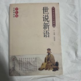 世说新语（新课标 无障碍阅读）/中华传统文化经典