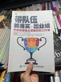 带队伍  抓落实  出业绩：中层管理者必须做好的三件事