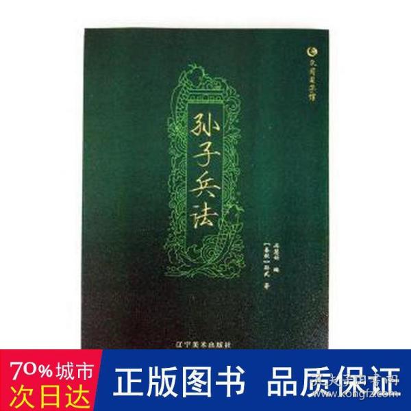 孙子兵法 众阅国学馆双色版本 初中生高中生国学经典小说书籍 经典历史人物智慧谋略故事名人传 中小学生经典课外阅读国学读物 中国传统文化历史典故大全  成人无障碍带注解国学大全